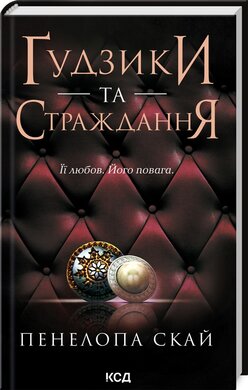 Гудзики та страждання. Книга 3 - фото книги