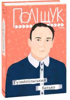 Гуляйпільський батько - фото книги