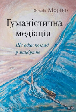 Гуманістична медіація. Ще один погляд у майбутнє - фото книги