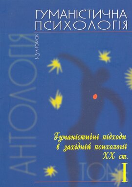 Гуманістична психологія - фото книги