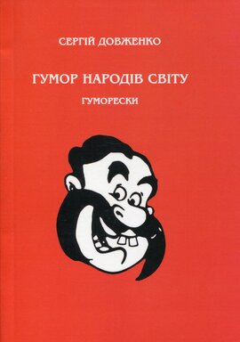 Гумор народів світу - фото книги