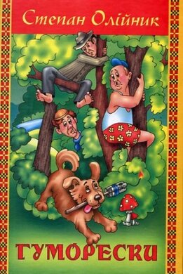 Гуморески - фото книги