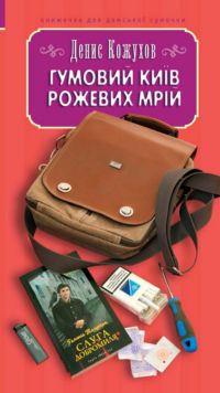 Гумовий Київ рожевих мрій - фото книги
