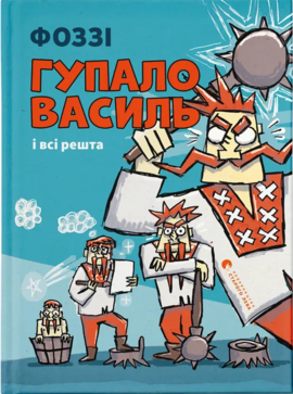 Гупало Василь і всі решта - фото книги