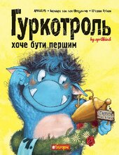 Гуркотроль хоче бути першим - фото обкладинки книги