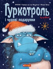Гуркотроль і чудові подарунки - фото обкладинки книги