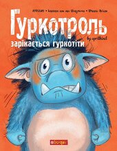 Гуркотроль зарікається гуркотіти - фото обкладинки книги