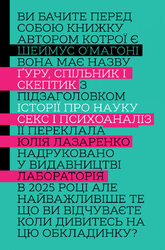 Гуру, спільник і скептик. Історії про науку, секс і психоаналіз - фото обкладинки книги