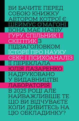 Гуру, спільник і скептик. Історії про науку, секс і психоаналіз - фото книги
