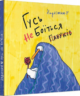 Гусь не боїться павуків - фото книги