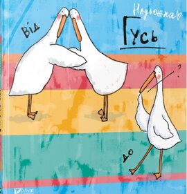 Гусь від А до Я - фото книги
