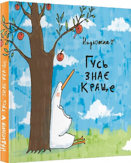 Гусь знає краще - фото книги