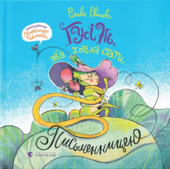 Гусінь, яка хотіла стати письменницею - фото обкладинки книги