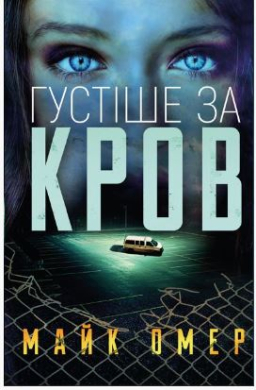 Густіше за кров - фото книги