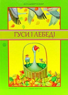 Гуси і лебеді та про велике зелене дерево - фото книги