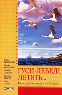 Гуси-лебеді летять. Книга для читання у 5-7 класах - фото книги
