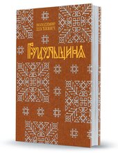 Гуцульщина (репринтне видання 1899—1908 рр.) - фото обкладинки книги