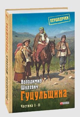 Гуцульщина. Том 1-2 - фото книги