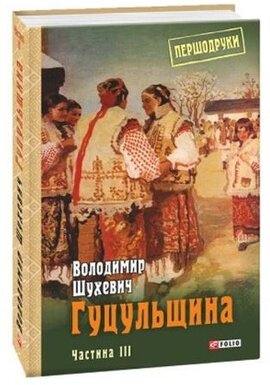 Гуцульщина. Том 3 - фото книги