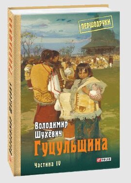 Гуцульщина. Том 4 - фото книги