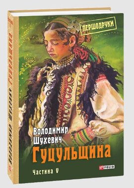 Гуцульщина. Том 5 - фото книги