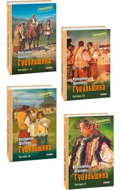 Гуцульщина в 5 частинах - фото книги