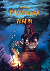 Гуцульська магія - фото обкладинки книги