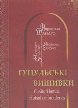 Гуцульська вишивка. 2-ге видання, доповнене - фото книги