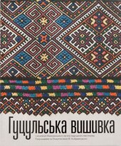 ГУЦУЛЬСЬКА ВИШИВКА з колекції Національного музею народного мистецтва Гуцульщини та Покуття - фото обкладинки книги