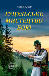 Гуцульське мистецтво бою - фото обкладинки книги