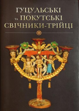 Гуцульські та покутські свічники-трійці - фото книги