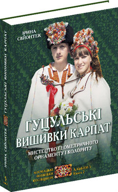 Гуцульські вишивки Карпат: Мистецтво геометричного орнаменту. Альбом 5. Кн. 2 - фото книги