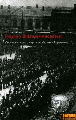 Гуцули у Визвольній боротьбі - фото книги
