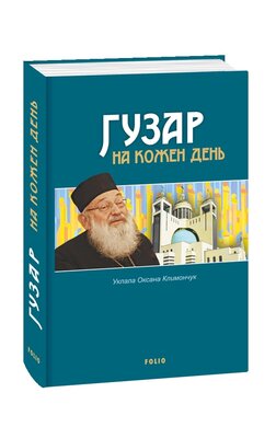 Гузар на кожен день - фото книги