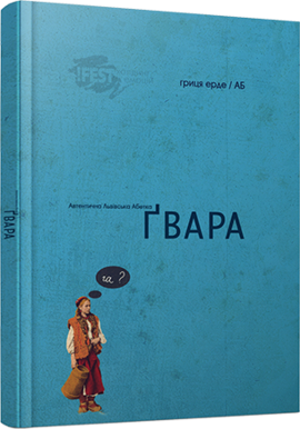 Гвара. Автентична Львівська Абетка - фото книги