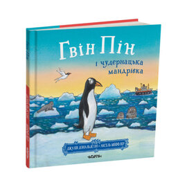Гвін Пін і чудернацька мандрівка - фото книги