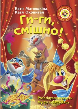 Ги-ги, смішно! - фото книги
