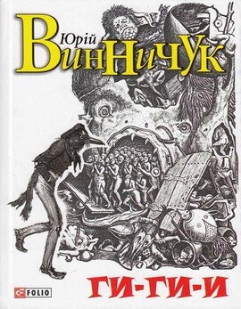 Ги-ги-и - фото книги