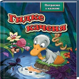 Гидке каченя - фото книги