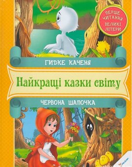 Гидке каченя. Червона Шапочка. Найкращі казки світу - фото книги