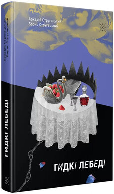 Гидкі лебеді - фото книги
