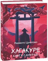 Хагакуре. Книга самурая - фото обкладинки книги