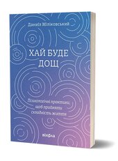 Хай буде дощ. Психологічні практики... - фото обкладинки книги