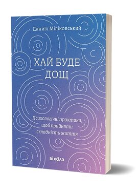 Хай буде дощ. Психологічні практики... - фото книги