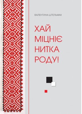Хай міцніє нитка роду! - фото книги