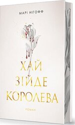Хай зійде королева - фото обкладинки книги