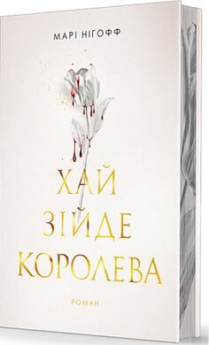 Хай зійде королева - фото книги