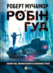 Хакерство, пограбування та вогненні стріли (Робін Гуд #1) - фото обкладинки книги