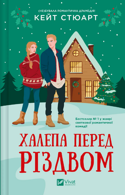 Халепа перед Різдвом - фото книги