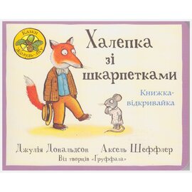 Халепка зі шкарпетками - фото книги